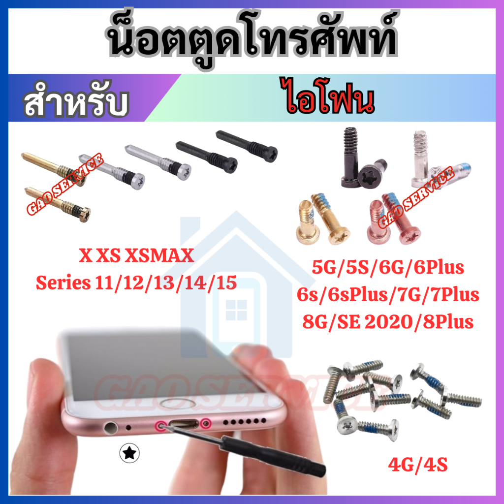 น็อตตูดไอโฟน สำหรับ 4G 5G 6G 7G 8G 8P X XR XSMAX Series 11 12 13 14 15 ใช้ใส่ด้วยกันได้ค่ะ อะไหล่โทร