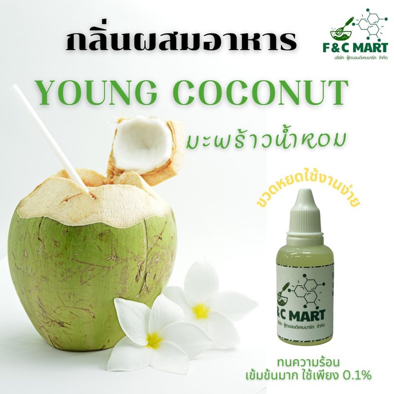 กลิ่นมะพร้าวน้ำหอม มะพร้าวอ่อน  Young Coconut flavour กลิ่นผสมอาหารชนิดเข้มข้นขนาดทดลอง PG CT00500