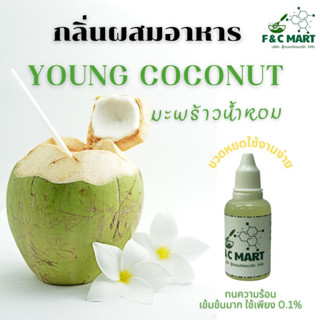 กลิ่นมะพร้าวน้ำหอม มะพร้าวอ่อน  Young Coconut flavour กลิ่นผ…