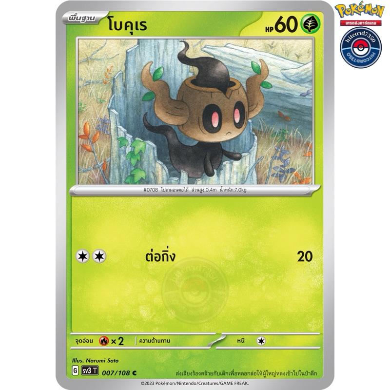โบคุเร[การ์ดขาวใช้งาน][ธาตุพืช](007/108) จากชุดSV3T G 2023 ราชาแห่งเพลิงกาฬ  [พร้อมส่ง] #hitcard7350