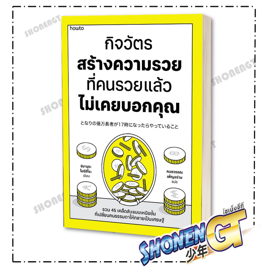 หนังสือ กิจวัตรสร้างความรวย ที่คนรวยแล้วไม่เคย สำนักพิมพ์ อมรินทร์ How to