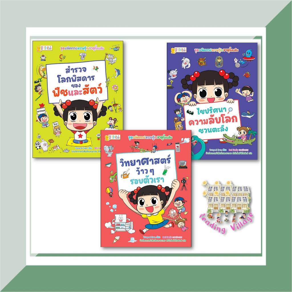 หนังสือ ชุดมหัศจรรย์ความรู้กับจาดูขี้สงสัย สนพ.ซีเอ็ดคิดส์ ผู้แต่ง Young-mi Kwon พร้อมส่ง