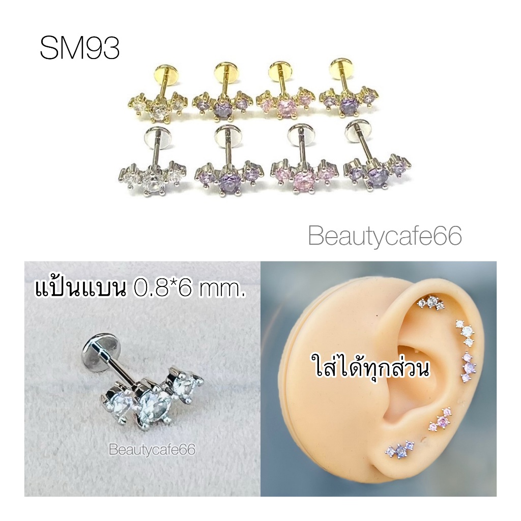 SM93 (1ข้าง) จิวปีกหู แป้นแบน 0.8*6 mm. ต่างหูเพชรเรียง 3 เม็ด สแตนเลสแท้ Stainless 316L