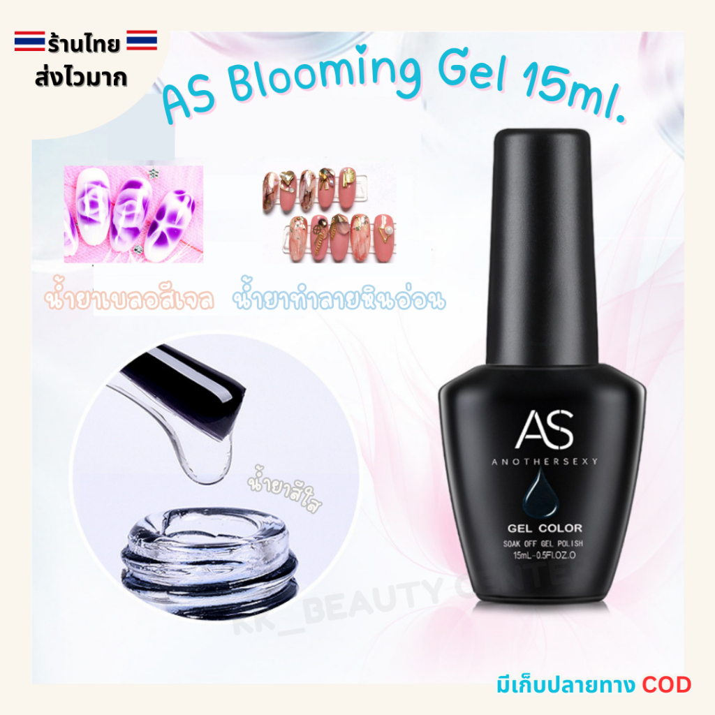 (สินค้าส่งจากไทย) AS Blooming Gel 15ml. น้ำยาเบลอสีเจล ทำลายหินอ่อน ทำสีฟุ้ง (ต้องใช้เครื่องอบ)