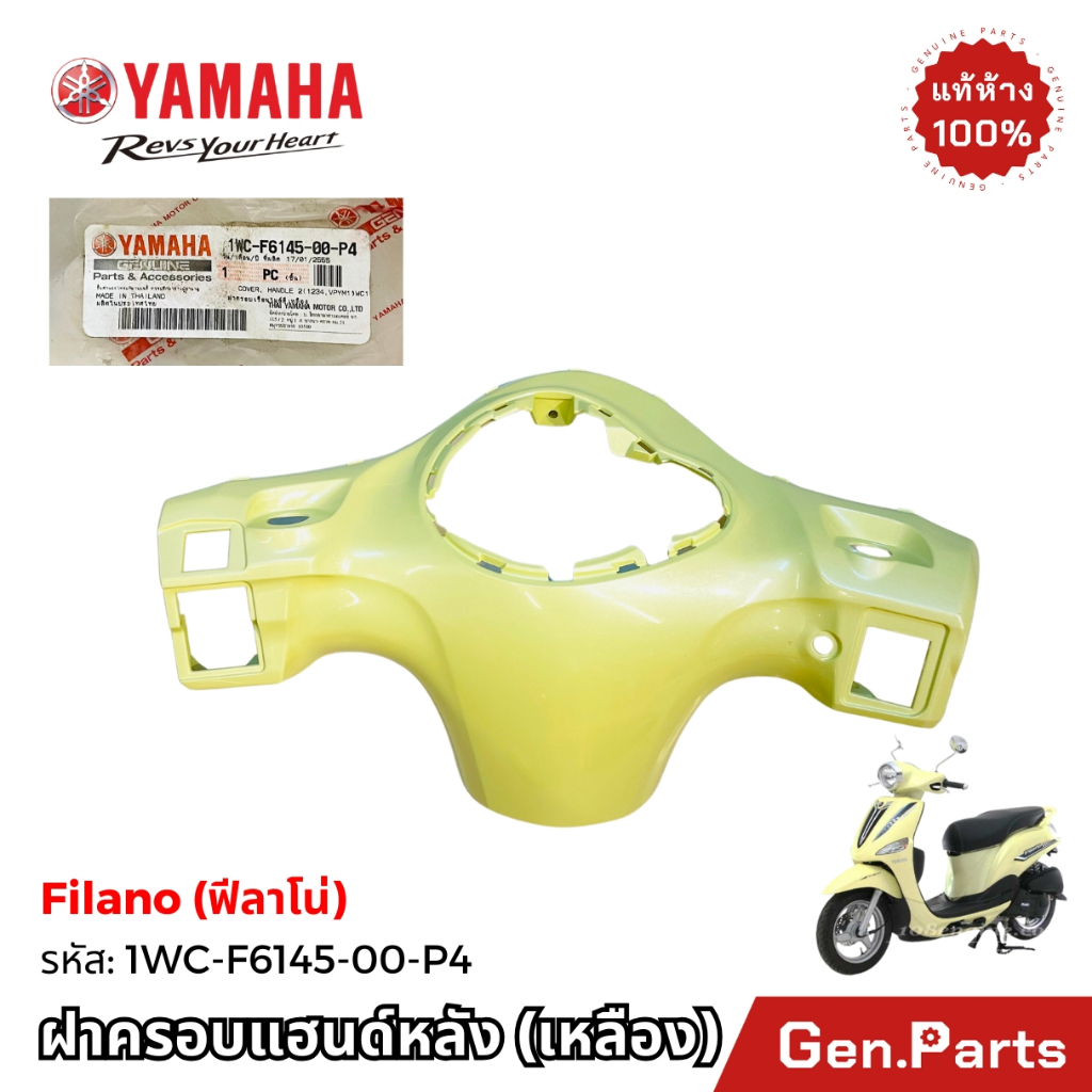 หน้ากากหลัง Filano แท้ศูนย์ Yamaha 1WC-F6145-00-P4 ฝาครอบแฮนด์หลัง ฟีลาโน่ เหลือง เสื้อไฟหลัง
