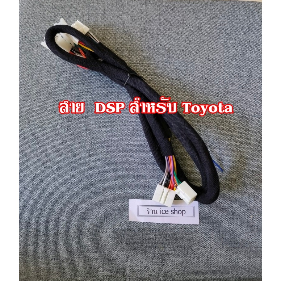 (ส่งจากไทย)สาย DSP สําหรับปลั๊กdsp toyota ตรงรุ่น เครื่องเสียงรถยนต์ ยาว140ซม.