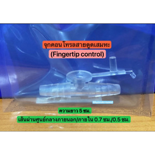 (ราคา 2 อัน ) จุกคอนโทรลสายดูดเสมหะ (Fingertip control )