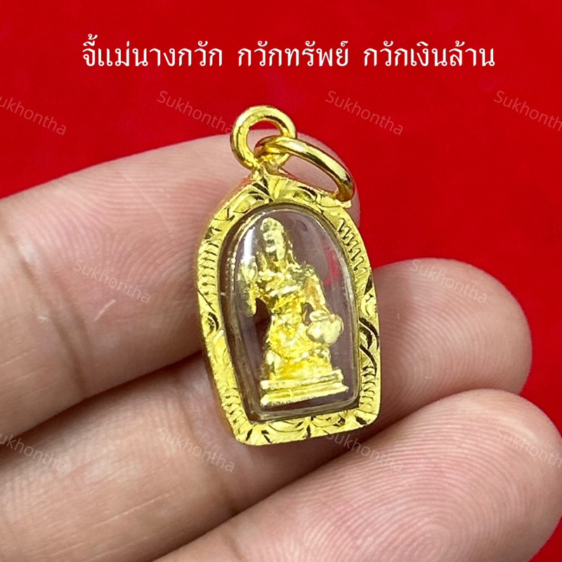 จี้แม่นางกวัก กวักทรัพย์ กวักเงิน เลี่ยมกรอบอย่างดี