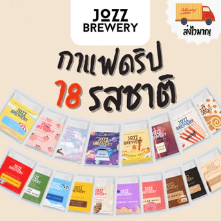 JOZZ Brewery กาแฟดริป 18 รสชาติแบบซอง 10 กรัม จากกาแฟเกรดพรีเมี่ยม บดใหม่ทุกออเดอร์ วันต่อวัน
