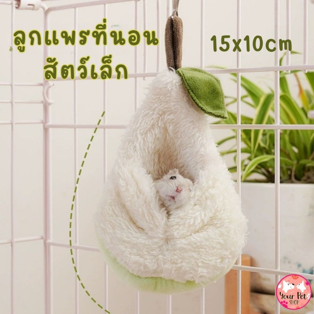 ที่นอนทรงลูกแพรสัตว์เล็ก แฮมเตอร์ ชูก้าไกรเดอร์ กระรอก 15x10cm ที่นอนสำหรับสัตว์เลี้ยงในกรง นุ่ม ขนาดเล็ก Small