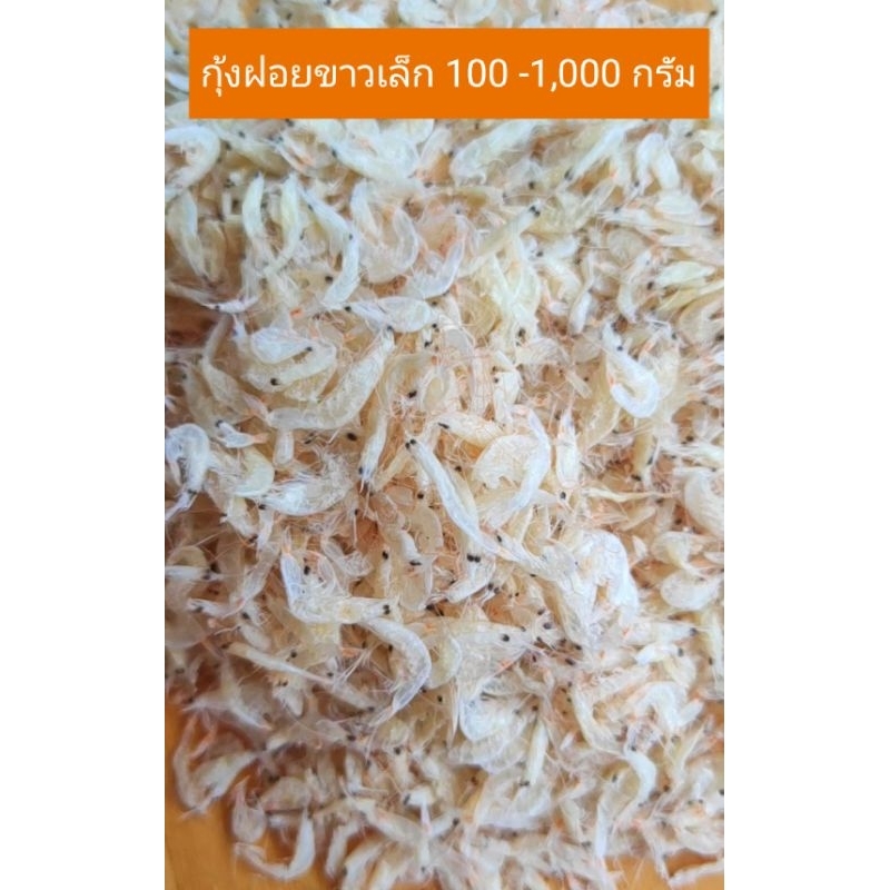 กุ้งแห้ง เคยแห้ง  ไซส์เล็ก กุ้งฝอย กุ้งเคยเล็ก  สะอาด รสชาติกำลังดี ผลิตจากวัตถุดิบจากการทำประมงในท้องถิ่น สดใหม่ สะอาด