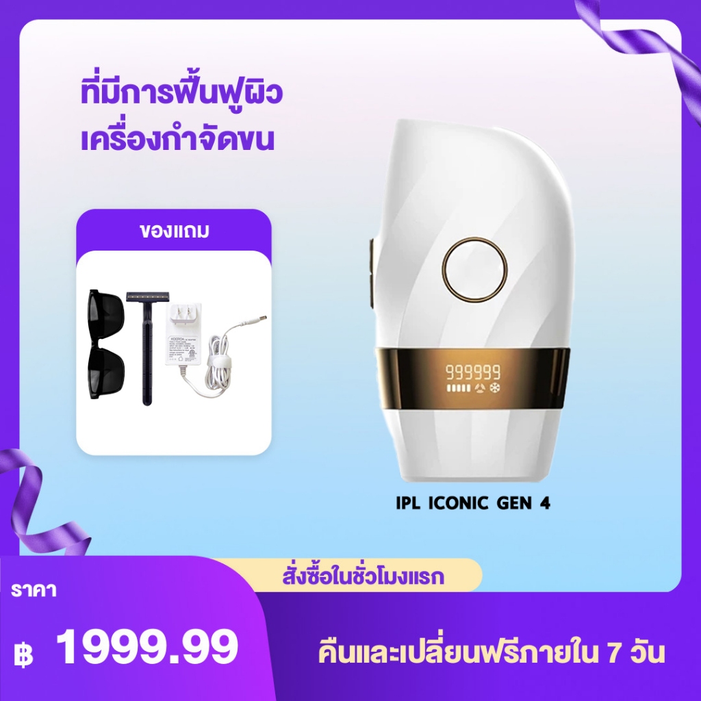 SiIk'n IPL LASER ICONIC GEN4 เครื่องกำจัดขน&หน้าใส โหมดเลเซอร์เย็น -8 องศา (999,999 Shot)