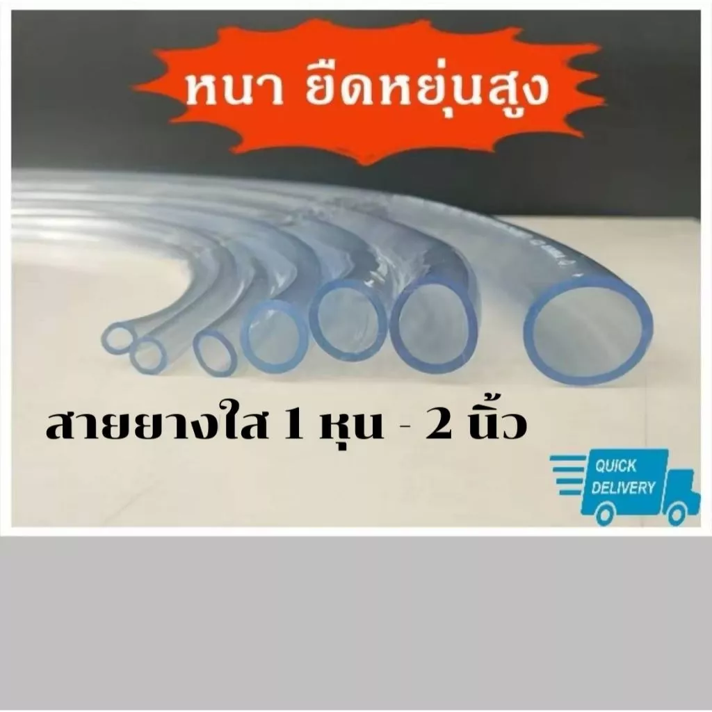 สายยางสีใสมีให้เลือกหลายขนาด(1หุน-5หุน)แบ่งขายเป็นเมตร รับประกันคุณภาพ 1ปี