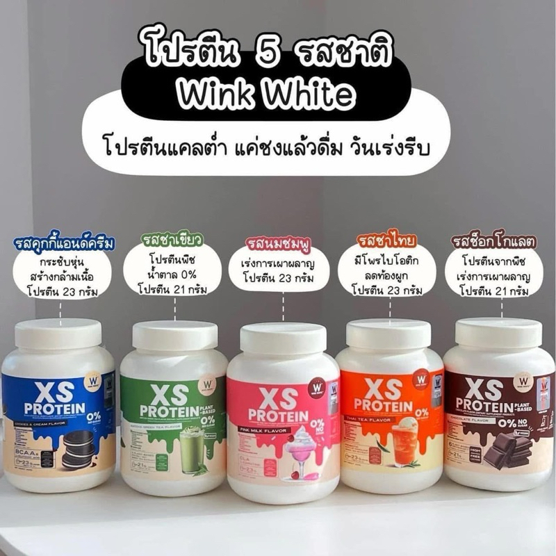 โปรตีน wink white ทุกรสชาติ