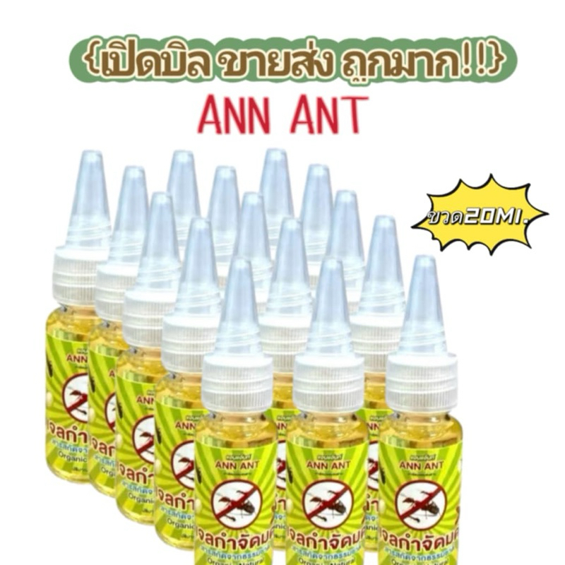 ขายส่ง!! AnnAnt เจลกำจัดมดสูตรพิเศษ ขวดละ20Ml.