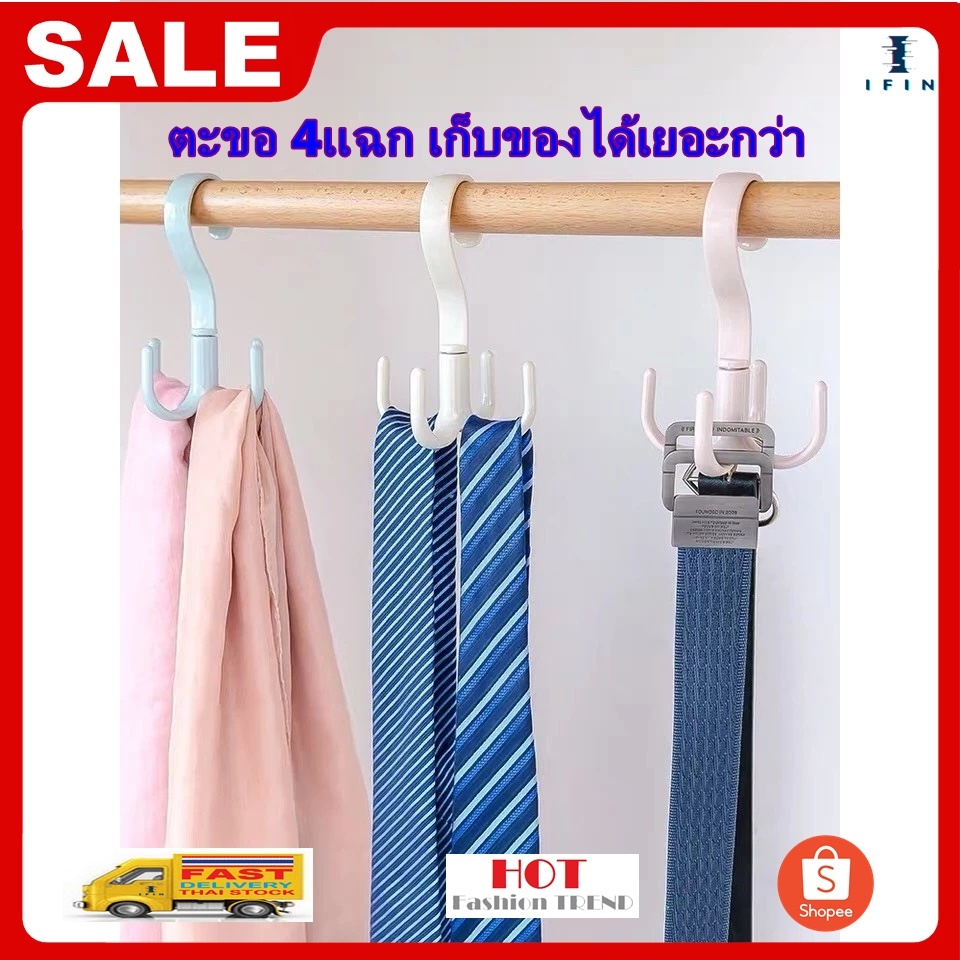 IFINที่แขวนของแบบตะขอ 1 ชิ้น มี4 แฉก หมุนได้ 360 องศา ประหยัดพื้นที่ในการเก็บของ ทำให้ห้องเป็นระเบีย