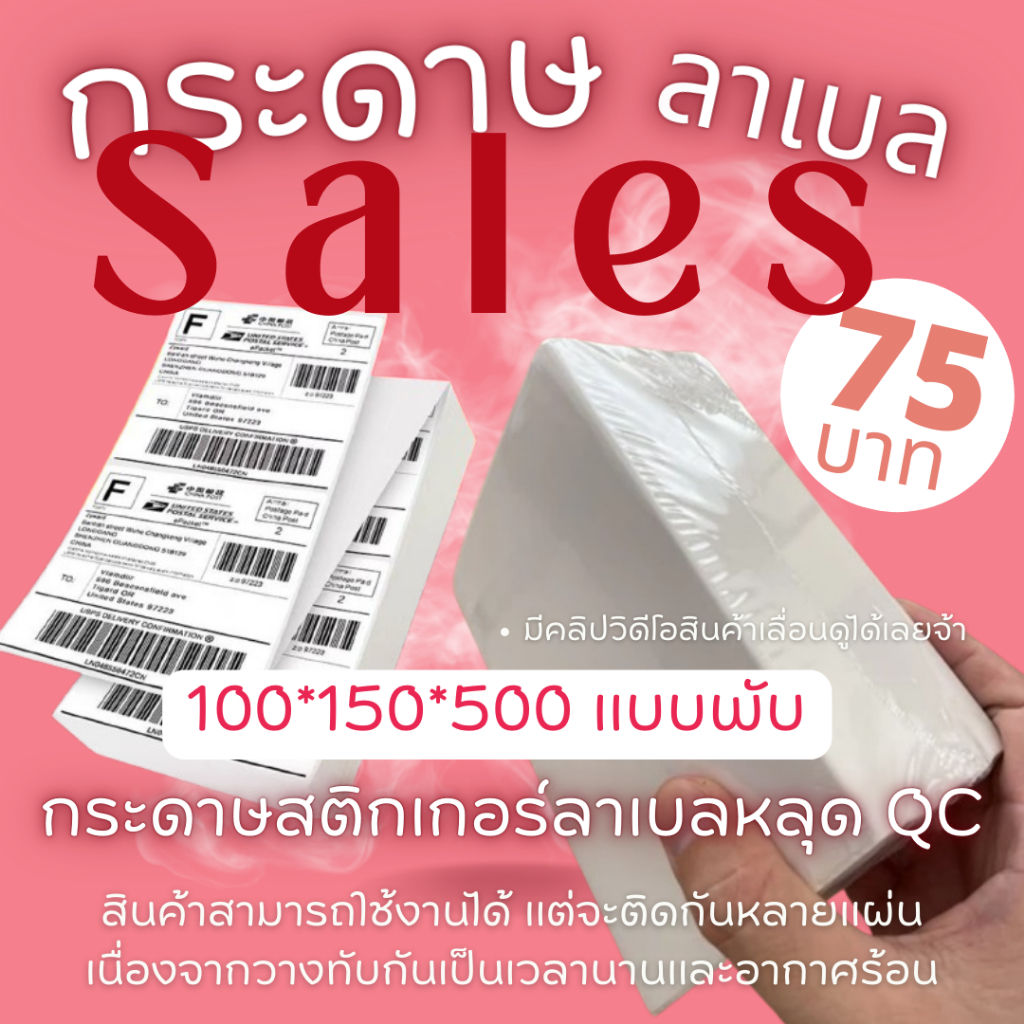 ( Sales ) กระดาษสติกเกอร์ 100*150*500 เเบบพับ หลุด QC อ่านรายละเอียดก่อนสั่งซื้อ!!