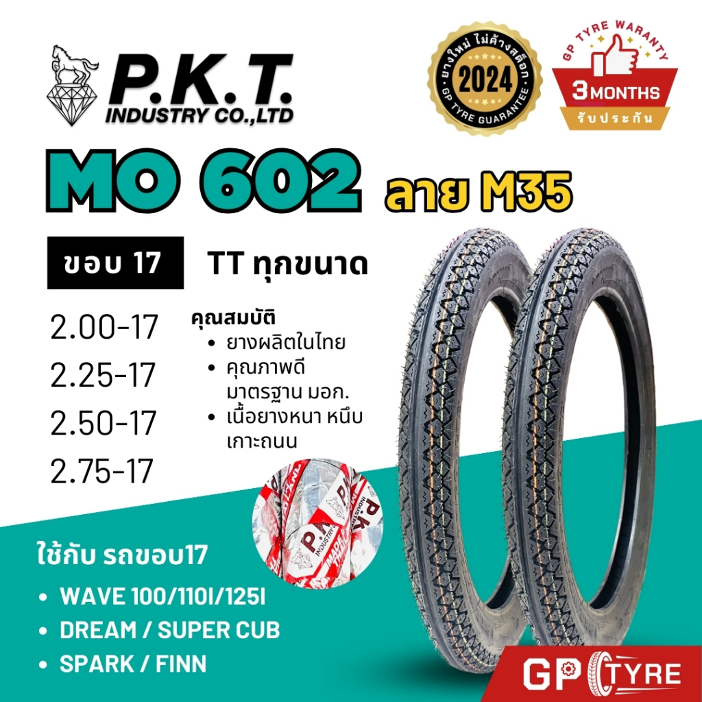 ยางนอก PKT MO602 ลายM35 ขอบ17 2.00 2.25-17 2.50-17 2.75-17 Wave เวฟ110i/125i ดรีม Finn ฟิน สปาร์ค พีเคที