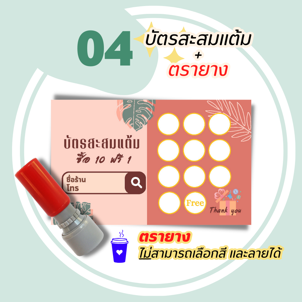 บัตรสะสมแต้ม 100 ใบพร้อมตรายาง บัตรสะสมแต้ม ตรายาง คูปองสะสมคะแนน บัตรคะแนนร้านน้ำ คูปองร้านน้ำ - รูปที่ 5
