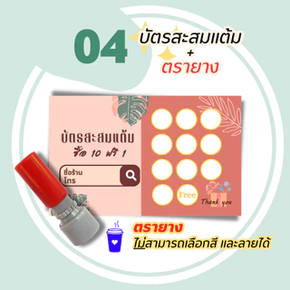 บัตรสะสมแต้ม 100 ใบพร้อมตรายาง บัตรสะสมแต้ม ตรายาง คูปองสะสมคะแนน บัตรคะแนนร้านน้ำ คูปองร้านน้ำ