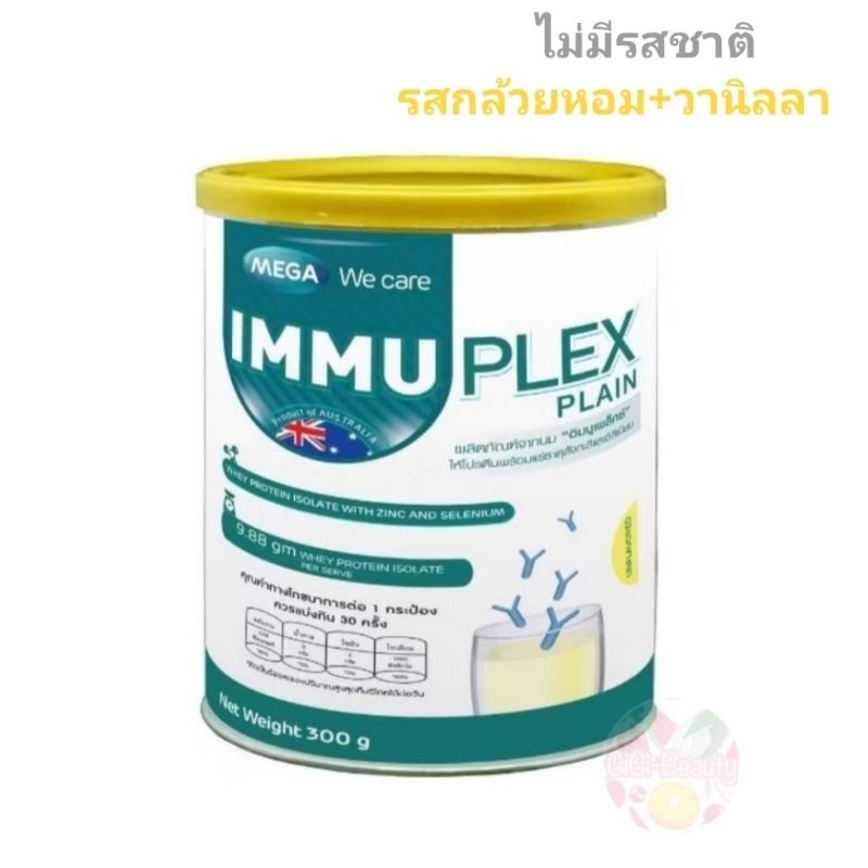 MEGA We care เมก้าวีแคร์ IMMUPLEX Plain / BANANA VANILLA  เมก้า อิมมูเพล็กซ์ รสจืด / รสกล้วย วานิลา 300 กรัม