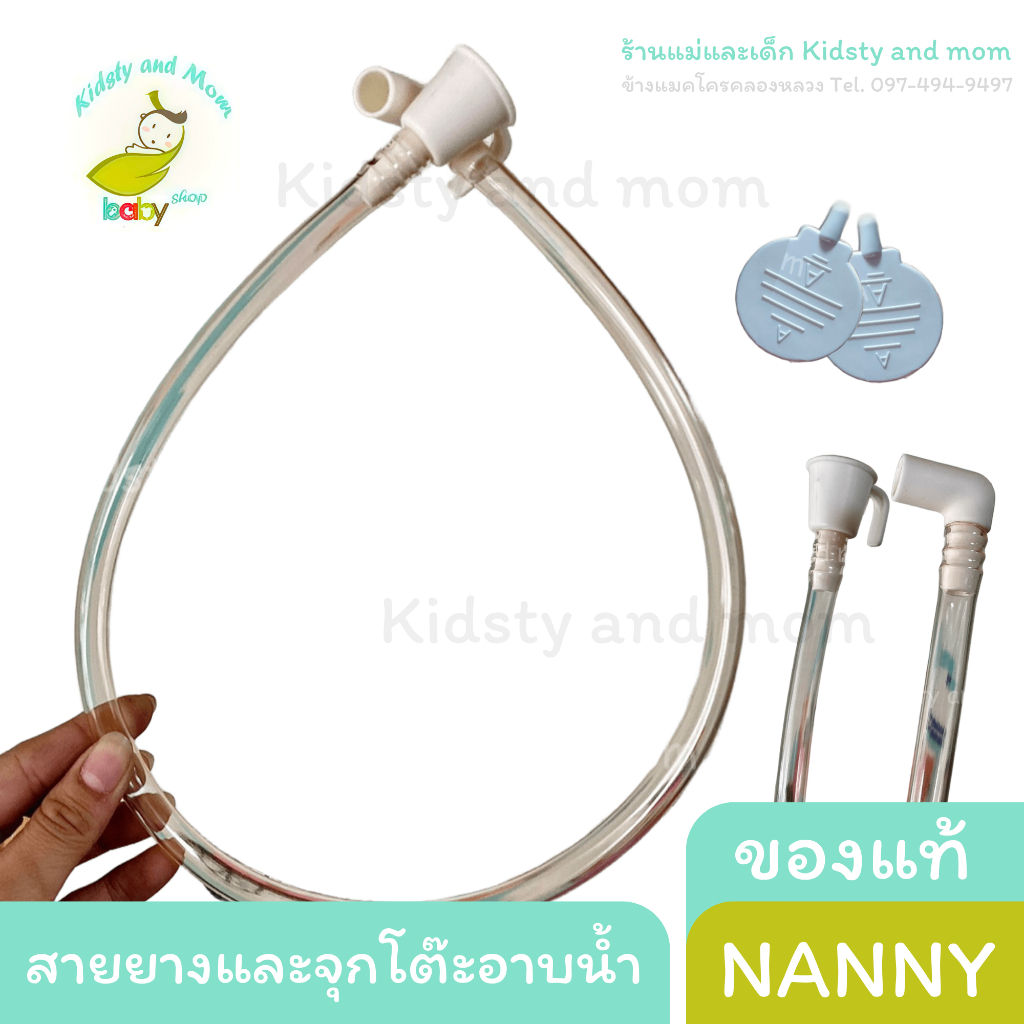 สายยางอะไหล่ และจุกยางโต๊ะอาบน้ำ Nanny