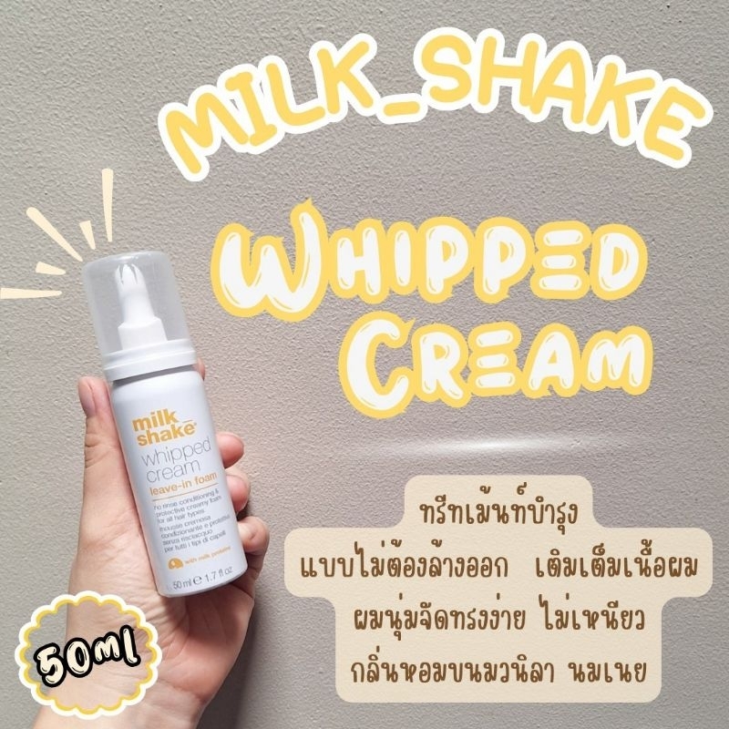 🔥ลดสูงสุด1000​ เก็บโค้ดหน้าร้านหรือทักแชท🔥🌟🌼Milk shake whipped cream​ leave in foam 50ml​ วิปครีมทรีทเม้นบำรุงผมเนื้อโฟม