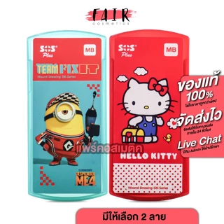 SOS Plus GB Series Hello Minion/Kitty MB เอสโอเอส พลัส มินเนี่ยน/ฮัลโหล คิตตี้ [6 แผ่น][สินค้ามีให้เลือก 2 แบบ] พลาสเตอร