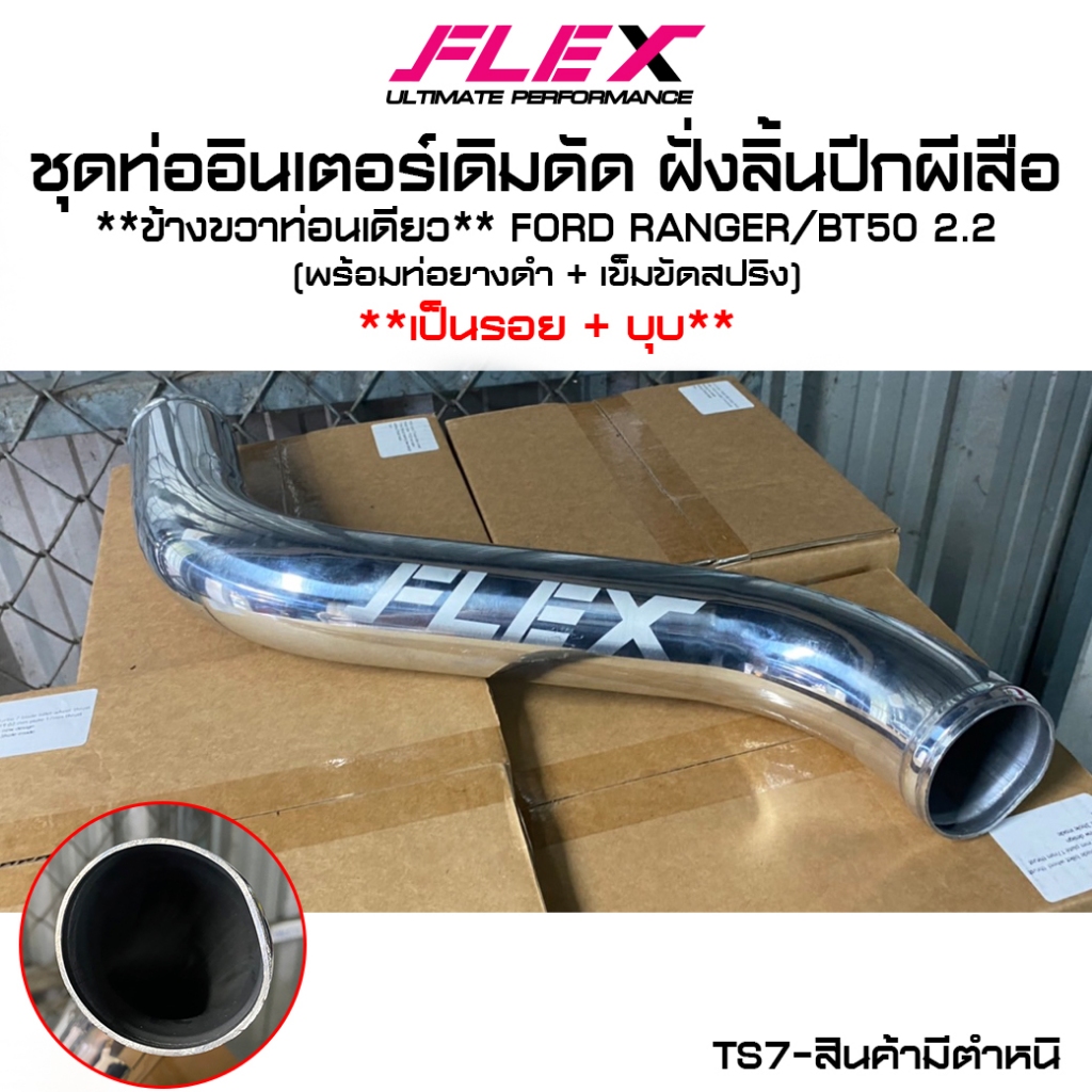 [SALE] ชุดท่อแทน, อินเตอร์ FLEX ของมีตำหนิ อินเตอร์คูลเลอร์ แผงระบายความร้อน FLEX ฟินซ้อนตัวใหม่ จัด