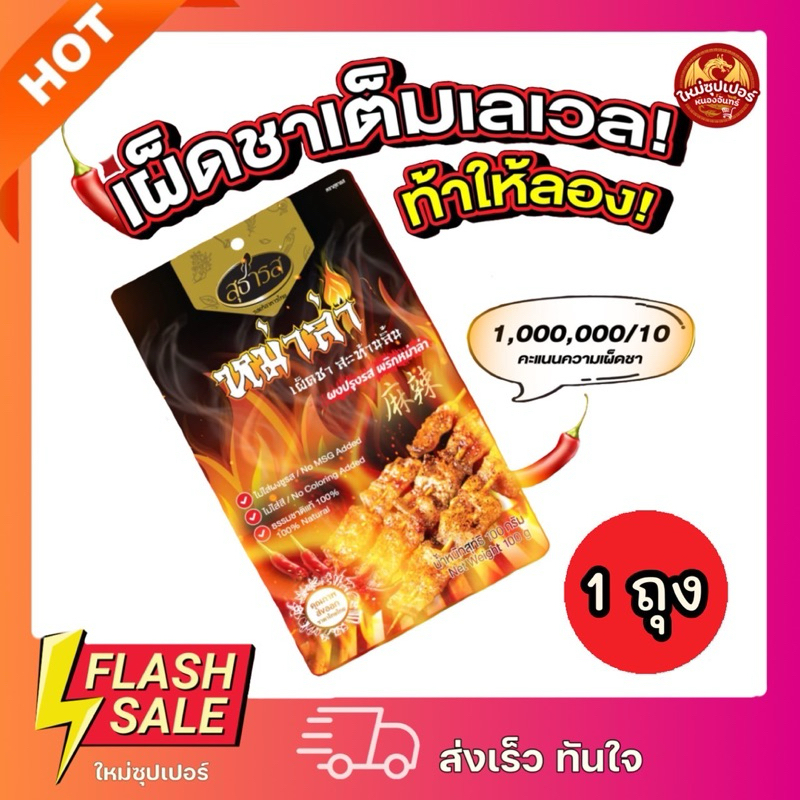 [1ถุง]|สุธารส ผงปรุงรสหมาล่า เผ็ดชา สะท้านลิ้น  แบบผง 100,200กรัม