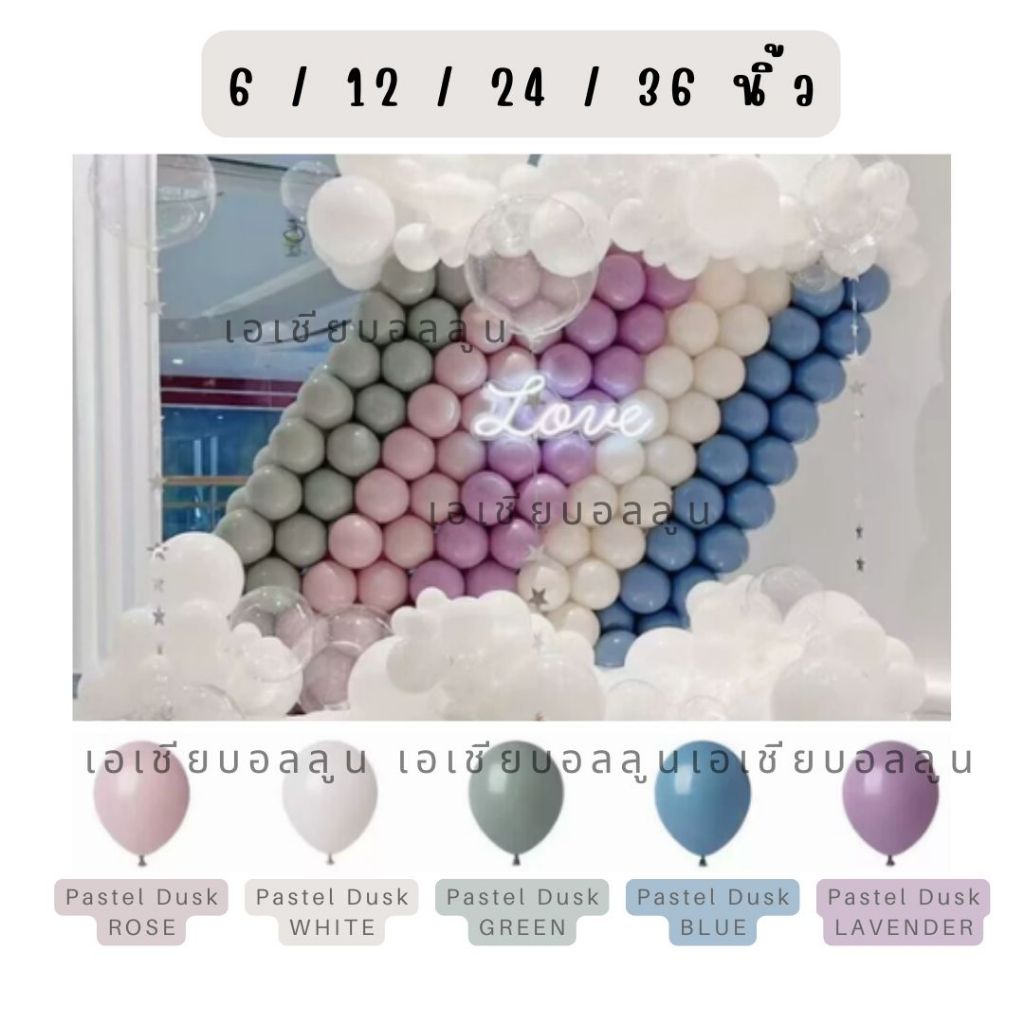 6 / 12 / 24 / 36 นิ้ว ลูกโป่งสีสวย ลูกโป่งสีอินเทรน ลูกโป่งโทน Pastel dusk Pastel dust