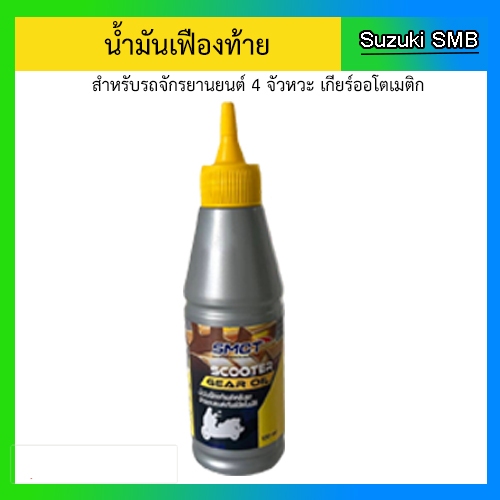 น้ำมันเฟืองท้าย SMCT สำหรับรถจักรยานยนต์ 4 จังหวะ เกียร์ออโตเมติก 120 ml.