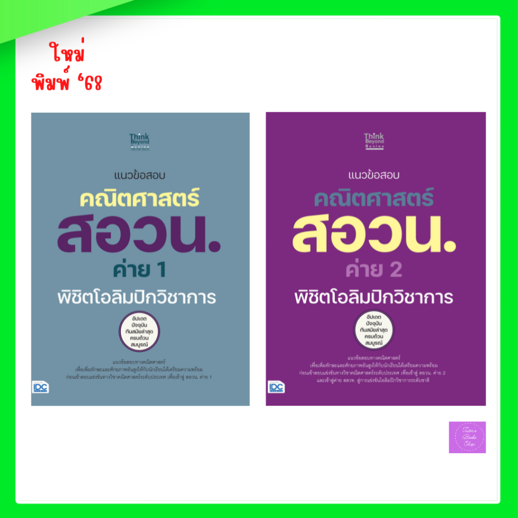 แนวข้อสอบคณิตศาสตร์ สอวน. ค่าย 1 พิชิตโอลิมปิกวิชาการ | แนวข้อสอบคณิตศาสตร์ สอวน. ค่าย 2 พิชิตโอลิมปิกวิชาการ | สอวน