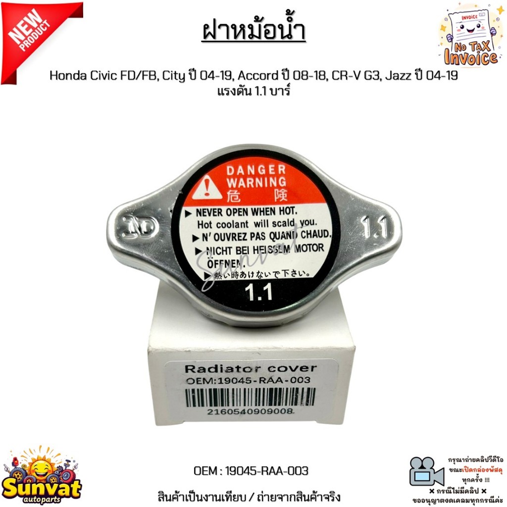 ฝาหม้อน้ำ Honda Civic FD/FB, City ปี 04-19, Accord ปี 08-18, CR-V G3, Jazz ปี 04-19 แรงดัน 1.1 บาร์  #19045-RAA-003
