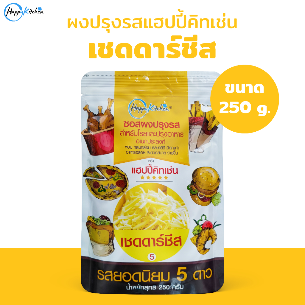 ผงเขย่า ผงปรุงรส ชีส เชดดาร์ชีส ซอสผงปรุงรส ตรา แฮปปี้คิทเช่น Cheese Seasoning Powder 250 กรัม