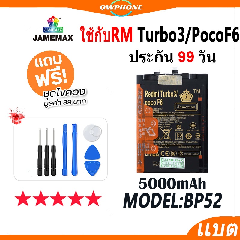 แบตโทรศัพท์มือถือ ใช้กับ Redmi Turbo3 / XM PocoF6 JAMEMAX แบตเตอรี่ battery Model BP52 ฟรีชุดไขควง