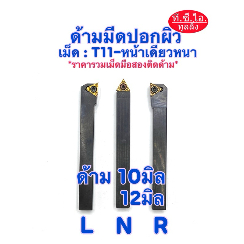 ด้ามปอก 10มิล 12มิล L+N+R ใส่เม็ด T11-หน้าเดียวหนา 🚚พร้อมส่ง🚚