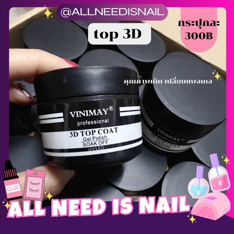 3D TOP COAT #กระปุก VINIMAY 30ml. ท็อปสามดี ท็อปฝังอะไหล่ วินิเมย์ พร้อมส่ง​🇹🇭🇹🇭