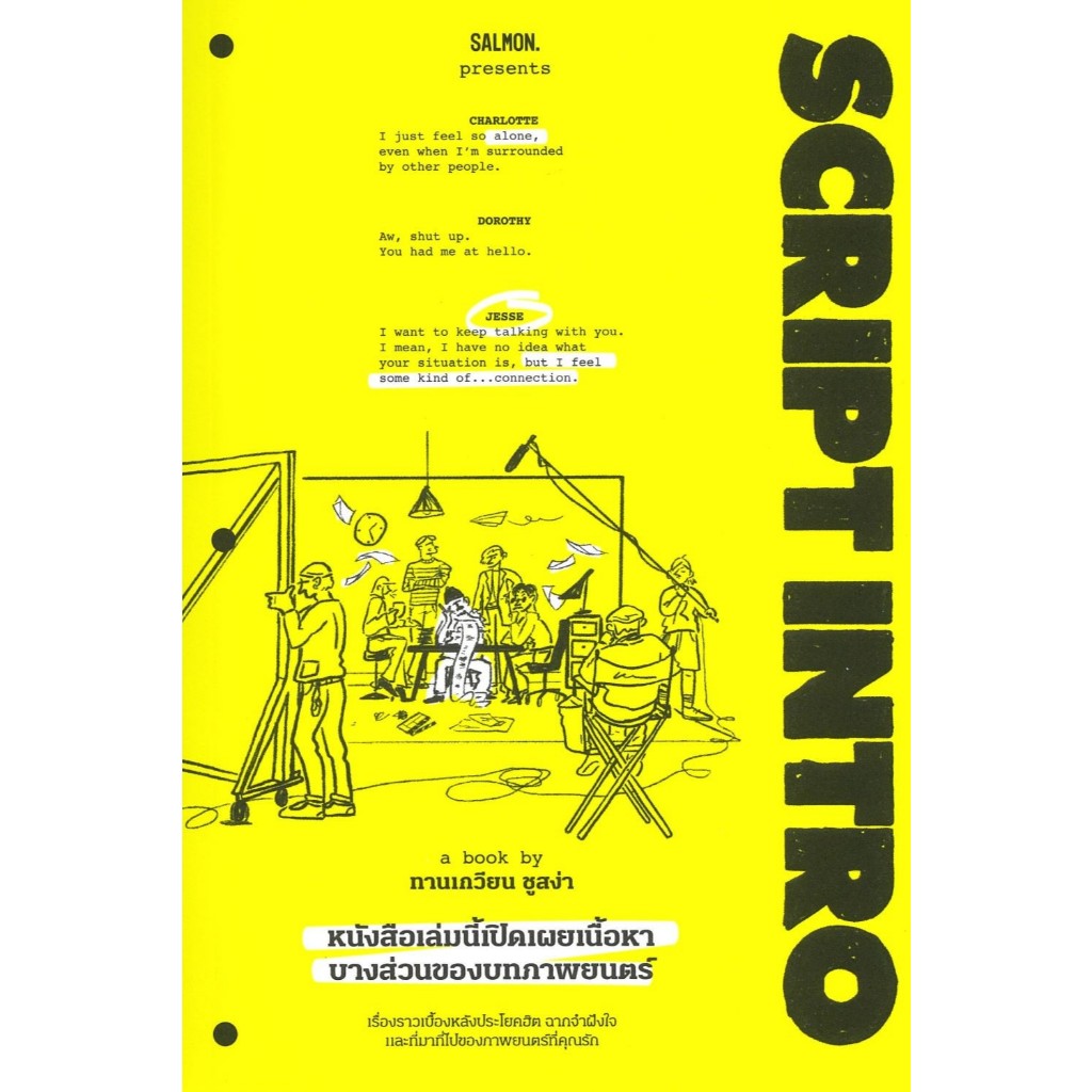 [พร้อมส่ง]หนังสือ SCRIPT INTRO หนังสือเล่มนี้เปิดเผยเนื้อฯ#ทานเกวียน ชูสง่า