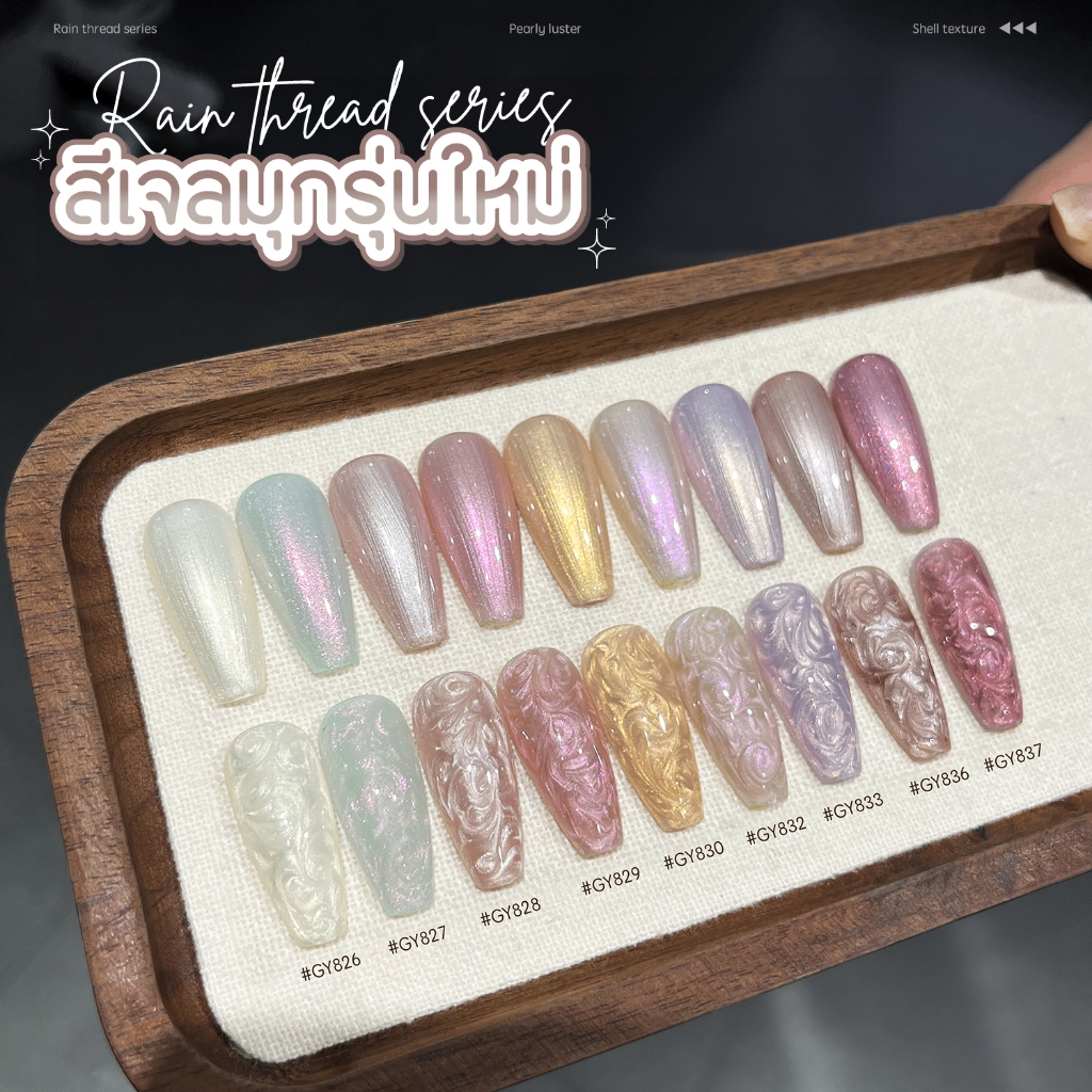 GAOY(อบ) สีเจลมุก เมอเมด Pearl GY 826-837 ขายปลีก/ส่ง ประกายสวย สีสวย แม่นสีแน่น ทาง่าย