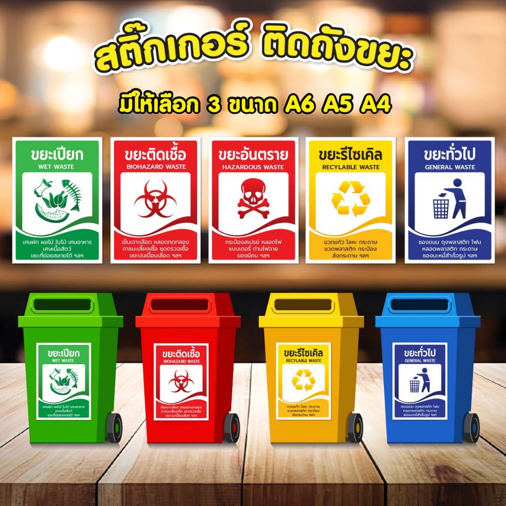 สติกเกอร์ติดถังขยะ ขยะอันตราย ขยะเปียก ขยะทั่วไป PVC กันน้ำ