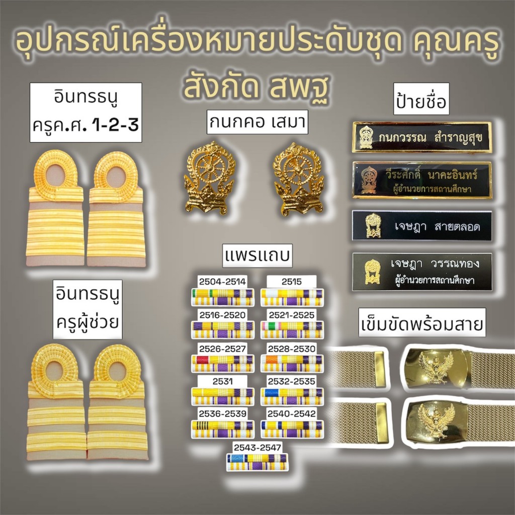 อุปกรณ์เครื่องหมายประดับชุดกากี คุณครู สพฐ.