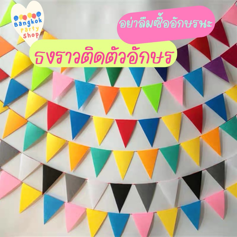 ธงราวตกแต่ง ธงตกแต่ง ป้ายชื่อร้าน ธงชื่อ ธงตัวอักษร ติดชื่อได้ *สั่งสติ๊กเกอร์อย่าลืมสั่งธง* พร้อมส่งจากนนทบุรี