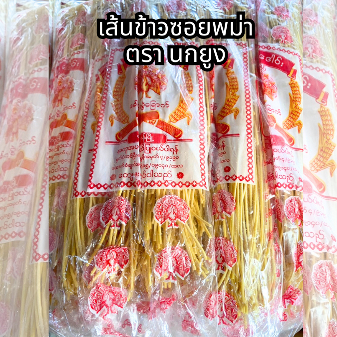 เส้นข้าวซอย พม่า 🍜🍳 เส้นหมี่เหลือง อร่อยที่สุด ขายดีสุด  ကြက်ဥခေါက်ဆွဲ ตรานกยูง สด ใหม่ อร่อย สะอาดด
