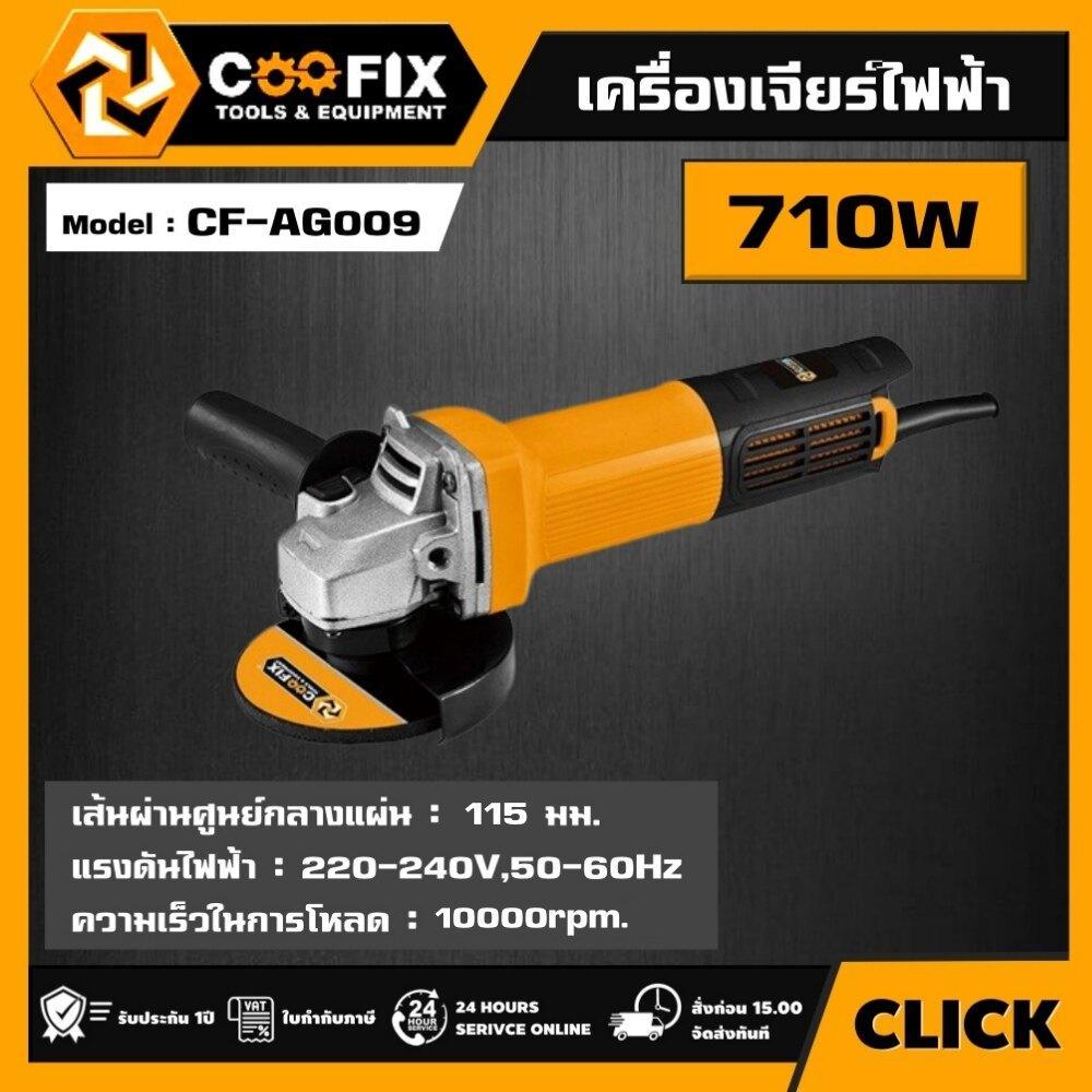 COOFIX เครื่องเจียร์ไฟฟ้า สวิตซ์ท้าย 4นิ้ว 710w รุ่น CF-AG009
