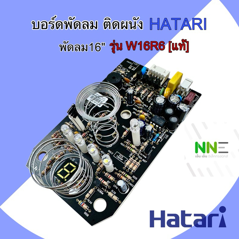 บอร์ดพัดลม ติดผนัง16นิ้ว HATARI W16R6[แท้]
