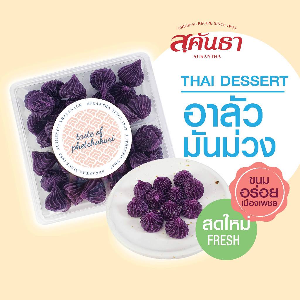 ขนมไทย สุคันธา  ขนมอาลัวมันม่วง (140 กรัม) ใช้มันม่วงญีปุ่น SUKANTH Purple Sweet Potato Alua