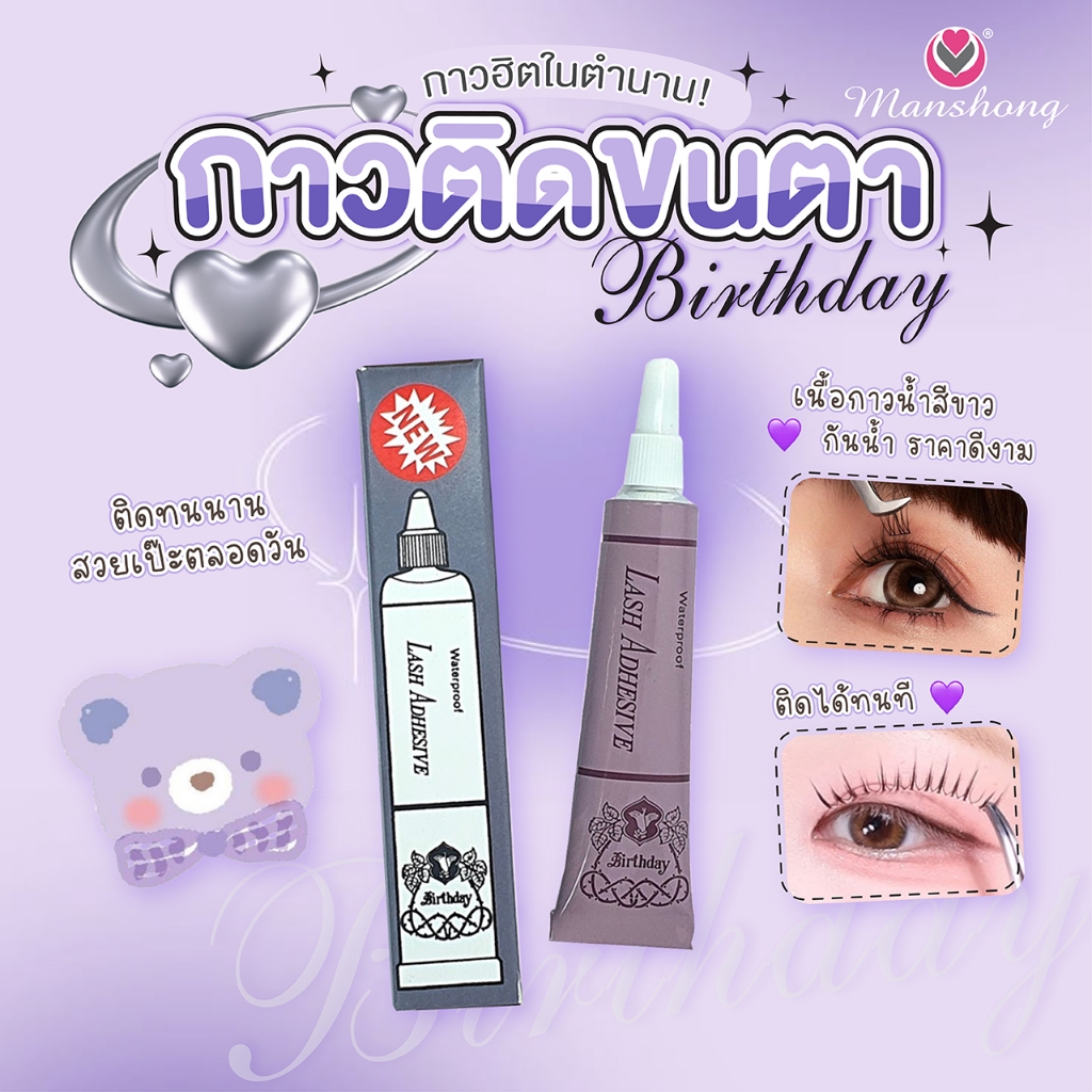 กาวหลอดม่วง💜 กาวติดขนตา ม่วงเบิร์ดเดย์ FEG20 Birthday Lash Adhesive Waterproof 4g