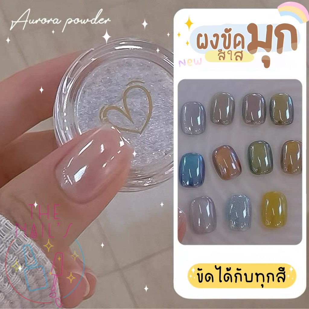 ✨พร้อมส่งจากไทย✨ผงขัดมุก ผงขัดเล็บสีใส🎀 J340
