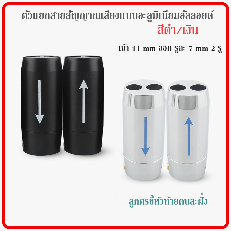 ตัวแยกสาย ลำโพงแบบอลูมิเนียมอัลลอยด์เข้า 11mm แยกออกเป็น 7 mm 2รู สวยงามมีน้ำหนัก มีลูกศรชี้ คุ้มมาก Audiocrast